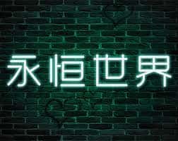 永恒世界|eternum游戏封面